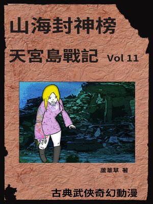 cover image of 天宮島戰記 Vol 11